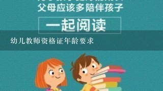 幼儿教师资格证年龄要求