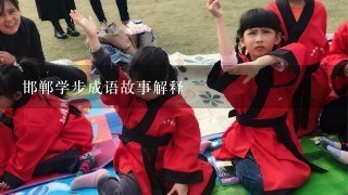 邯郸学步成语故事解释