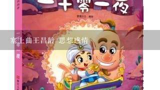 塞上曲王昌龄 思想感情