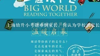 上海幼升小考题难倒家长，你认为学校出家长考题的意义在哪儿？