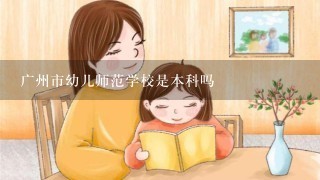 广州市幼儿师范学校是本科吗