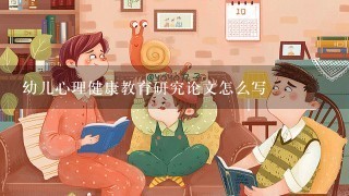 幼儿心理健康教育研究论文怎么写