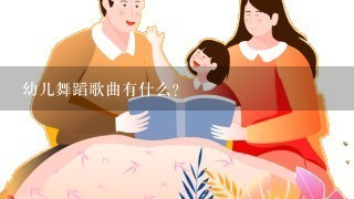 幼儿舞蹈歌曲有什么？