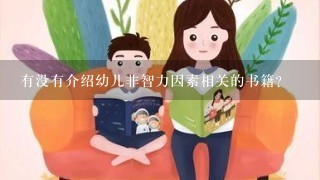 有没有介绍幼儿非智力因素相关的书籍?