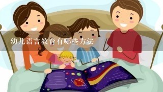 幼儿语言教育有哪些方法