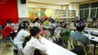 杭州崇文实验学校、天长小学、胜利小学、时代小学哪个更好？