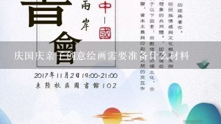 庆国庆亲子创意绘画需要准备什么材料