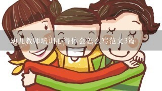 幼儿教师培训心得体会怎么写范文3篇