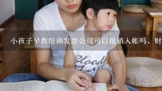 小孩子早教培训发票公司可以报销入帐吗，财务科目处理怎么样的？