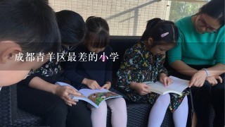 成都青羊区最差的小学