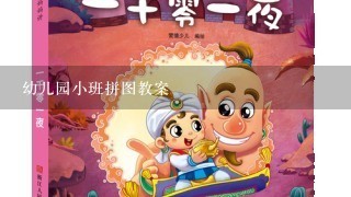 幼儿园小班拼图教案