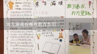 幼儿游戏有哪些教育作用