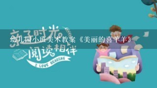 幼儿园小班美术教案《美丽的喜羊羊》