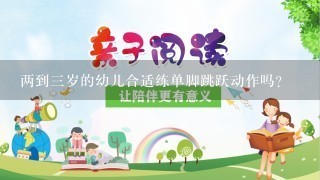 两到三岁的幼儿合适练单脚跳跃动作吗？