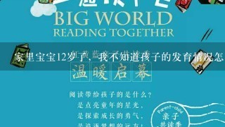 家里宝宝12岁了，我不知道孩子的发育情况怎么样了，儿童标准？