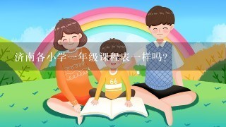 济南各小学一年级课程表一样吗?