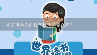 北京市私立汇佳学校排名怎么样?