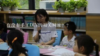 有没有手工DIY的相关网址？？