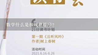 数学什么是按规律排序？