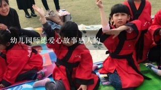 幼儿园师德爱心故事感人的