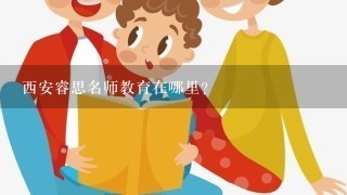 西安睿思名师教育在哪里？