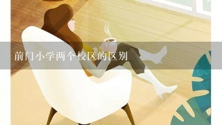 前门小学两个校区的区别