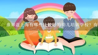 谁知道上海有哪些比较好的幼儿培训学校？有排名表吗