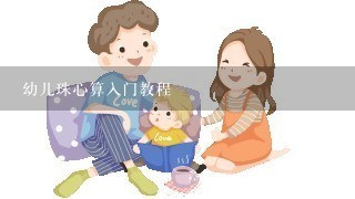 幼儿珠心算入门教程