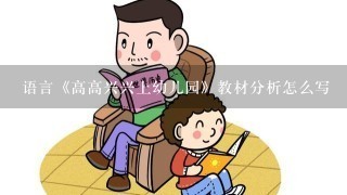 语言《高高兴兴上幼儿园》教材分析怎么写