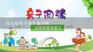 幼儿吮吸手指个案分析