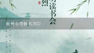 杭州小学排名2022