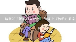 请问2015新北师大数学二年级上《秋游》教案及反思怎