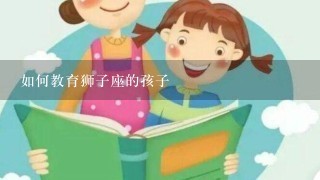 如何教育狮子座的孩子