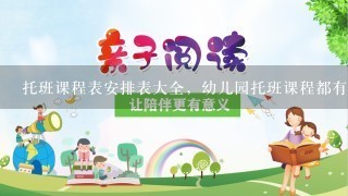 托班课程表安排表大全，幼儿园托班课程都有哪些