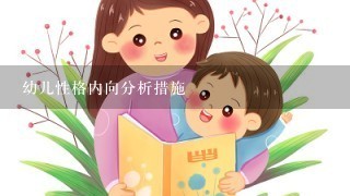 幼儿性格内向分析措施