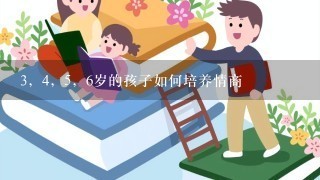 3，4，5，6岁的孩子如何培养情商