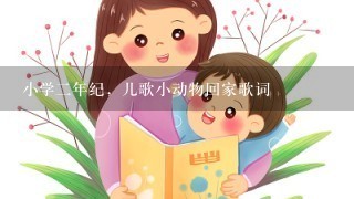 小学二年纪，儿歌小动物回家歌词