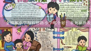 金柳林小学与石坊路小学哪个好？求大神指教