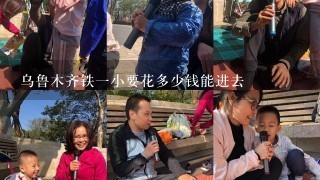 乌鲁木齐铁一小要花多少钱能进去