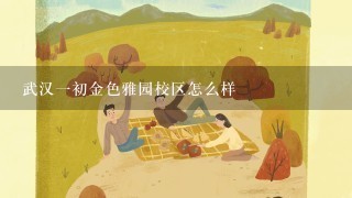 武汉一初金色雅园校区怎么样