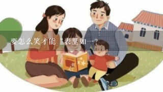 要怎么笑才能“表里如一？