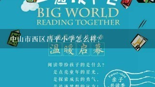 中山市西区昌平小学怎么样？