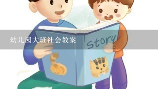 幼儿园大班社会教案