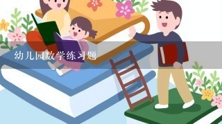 幼儿园数学练习题