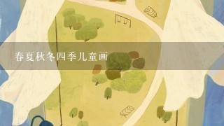 春夏秋冬四季儿童画