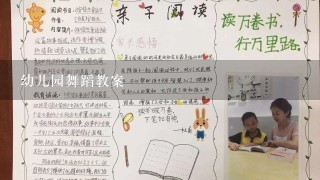 幼儿园舞蹈教案