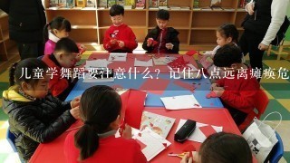 儿童学舞蹈要注意什么？记住八点远离瘫痪危险！