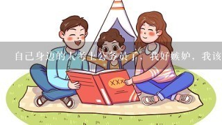 自己身边的人考上公务员了，我好嫉妒，我该怎么办？