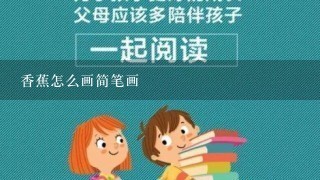 香蕉怎么画简笔画