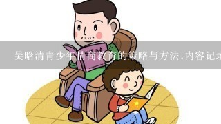 吴晗清青少年情商教育的策略与方法,内容记录怎么写